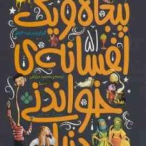 51 پنجاه و یک افسانه ی خواندنی دنیا