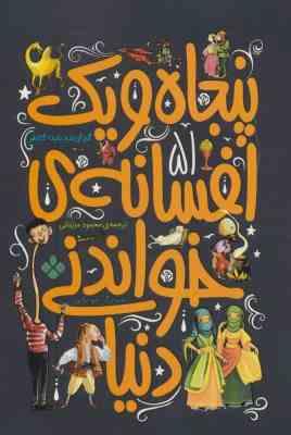 51 پنجاه و یک افسانه ی خواندنی دنیا