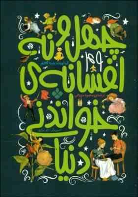 چهل و نه افسانه ی خواندنی دنیا