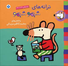 ترانه های شیمو شیمو جلدهای 1 تا 12