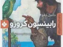 رمان های ماندگار جهان : رابینسون کروزو (جیبی)