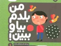 من بلدم بیا و ببین 1 : متضادها
