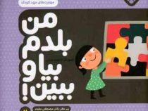من بلدم بیا و ببین 2 : مهارت های مهد کودک