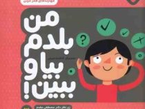 من بلدم بیا و ببین 3 : مهارتهای فکر کردن