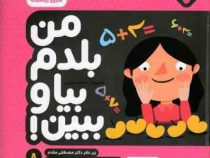 من بلدم بیا و ببین 8 : شروع ریاضیات