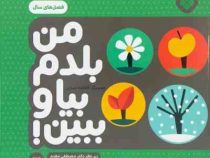 من بلدم بیا و ببین 12 :فصل های سال