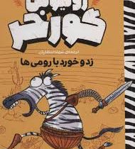 ژولیوس گورخر(زدو خورد با رومی ها)