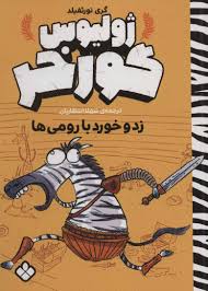 ژولیوس گورخر(زدو خورد با رومی ها)