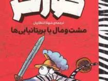 ژولیوس گورخر :مشت ومال با بریتانیایی ها (گری نورثفیلد .شهلا انتظاریان)
