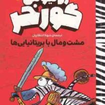ژولیوس گورخر :مشت ومال با بریتانیایی ها (گری نورثفیلد .شهلا انتظاریان)