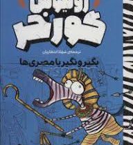 ژولیوس گورخر: بگیر و نگیر با مصری ها (گری نورثفیلد، شهلا انتظاریان)