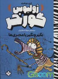 ژولیوس گورخر: بگیر و نگیر با مصری ها (گری نورثفیلد، شهلا انتظاریان)
