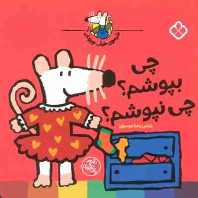شیموی خیلی چیزدان : چی بپوشم چی نپوشم