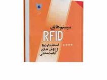 سیستم های RFID آر اف آی دی استاندارد ها و روش های کیفیت سنجی(محسن عشوریان.زهرا عارف دارابی)