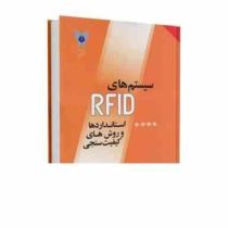سیستم های RFID آر اف آی دی استاندارد ها و روش های کیفیت سنجی(محسن عشوریان.زهرا عارف دارابی)
