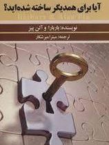 آیا برای همدیگر ساخته شده اید؟(باربارا پیز ، آلن پیز میترا میرشکار)