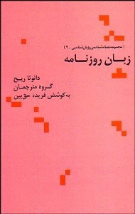 زبان روزنامه (دانوتا ریح . وجیهه عزیزآبادی فراهانی ، سیمین آریان فر و دیگران)