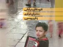 آسیب شناسی اجتماعی (کودکان خیابانی . دحتران فراری . زنان روسپی) (محمدحسین فرجاد)