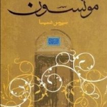 مونسون (سیروس شمیسا)