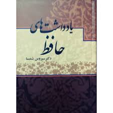 یادداشت های حافظ