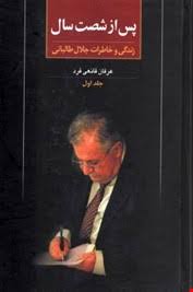 پس ازشصت سال(جلد1،خاطرات جلال طالبانی)