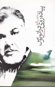 پیاده روی در اتوبوس (ساعد باقری)