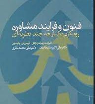 فنون و فرایند مشاوره : رویکرد یکپارچه چندنظریه ای (لوئیس پاترسون، الیزابت رینولدز ولفل، علی محمد نظر
