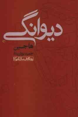 دیوانگی (هاجین . حمید یزدان پناه)