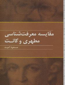 مقایسه معرفت شناسی مطهری و کانت (مسعود امید)