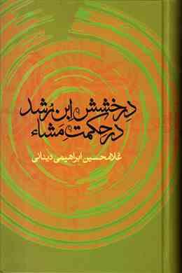 درخشش ابن رشد در حکمت مشاء (غلامحسین ابراهیمی دینانی)