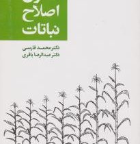 اصول اصلاح نباتات (محمد فارسی . عبدالرضا باقری)