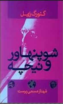 شوپنهاور و نیچه