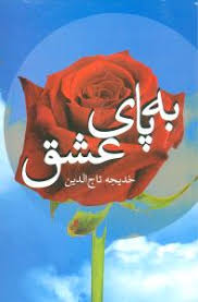 به پای عشق (خدیجه تاج الدین)