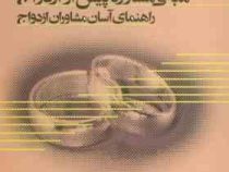 مبانی مشاوره پیش از ازدواج : راهنمای آسان مشاوران ازدواج (ساندرا لوی سیرن، مریم محمودی مهر ، سعید کی