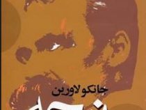 مجموعه ی نظریه و نقد نیچه (جانکو لاورین، ناصر برک پور)