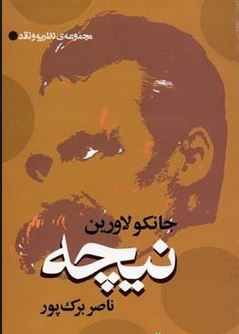 مجموعه ی نظریه و نقد نیچه (جانکو لاورین، ناصر برک پور)