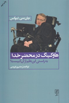 هاوکینگ در محضر خدا (به راستی این نظم از آن کیست؟)، (جان سی لنوکس، ابوالفضل حقیری قزوینی)