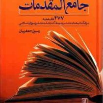 جامع المقدمات : 277 مقدمه برای کتاب های منتشر شده مجلس شورای اسلامی (رسول جعفریان)