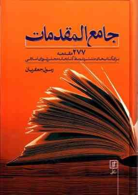 جامع المقدمات : 277 مقدمه برای کتاب های منتشر شده مجلس شورای اسلامی (رسول جعفریان)