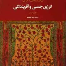 عشق آگاهانه : انرژی جنسی و آفرینندگی ( جان بنت . رویا منجم )