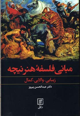 مبانی فلسفه هنر نیچه (زیبایی،والایی،کمال)