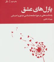 پازل های عشق : یادداشت هایی در حوزه جامعه شناسی عشق و احساس (مهرداد نظری)