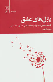 پازل های عشق : یادداشت هایی در حوزه جامعه شناسی عشق و احساس (مهرداد نظری)