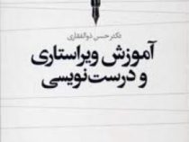 آموزش ویراستاری و درست نویسی ( حسن ذوالفقاری )