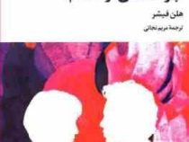 چرا عاشق او شدم؟