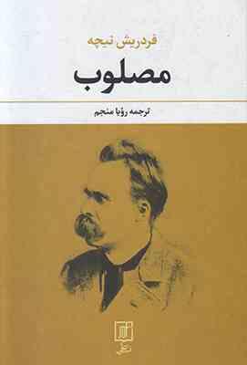 مصلوب (فردریش نیچه، رویا منجم)