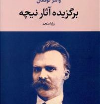 برگزیده آثار نیچه (والتر کوفمان)