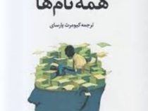 همه نام ها (ژوزه ساراماگو، کیومرث پارسای)