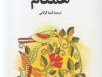 همنام (جومپا لاهیری . گیتا گرکانی)