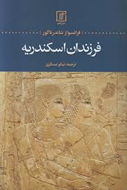 فرزندان اسکندریه (فرانسواز شاندر ناگور . نیکو عسگری)